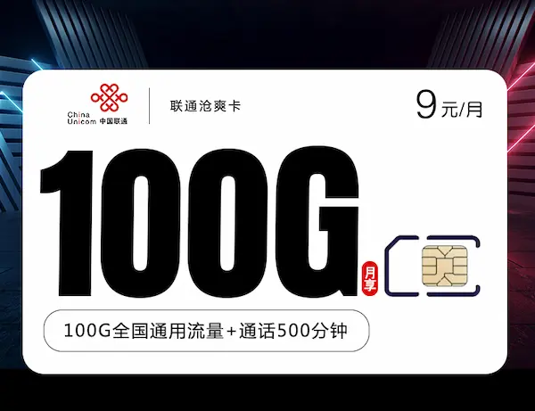 联通沧爽卡【9元100g+500分钟+视频会员】